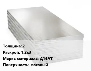 Алюминиевый лист 2 1.2х3 Марка: Д16АТ матовый